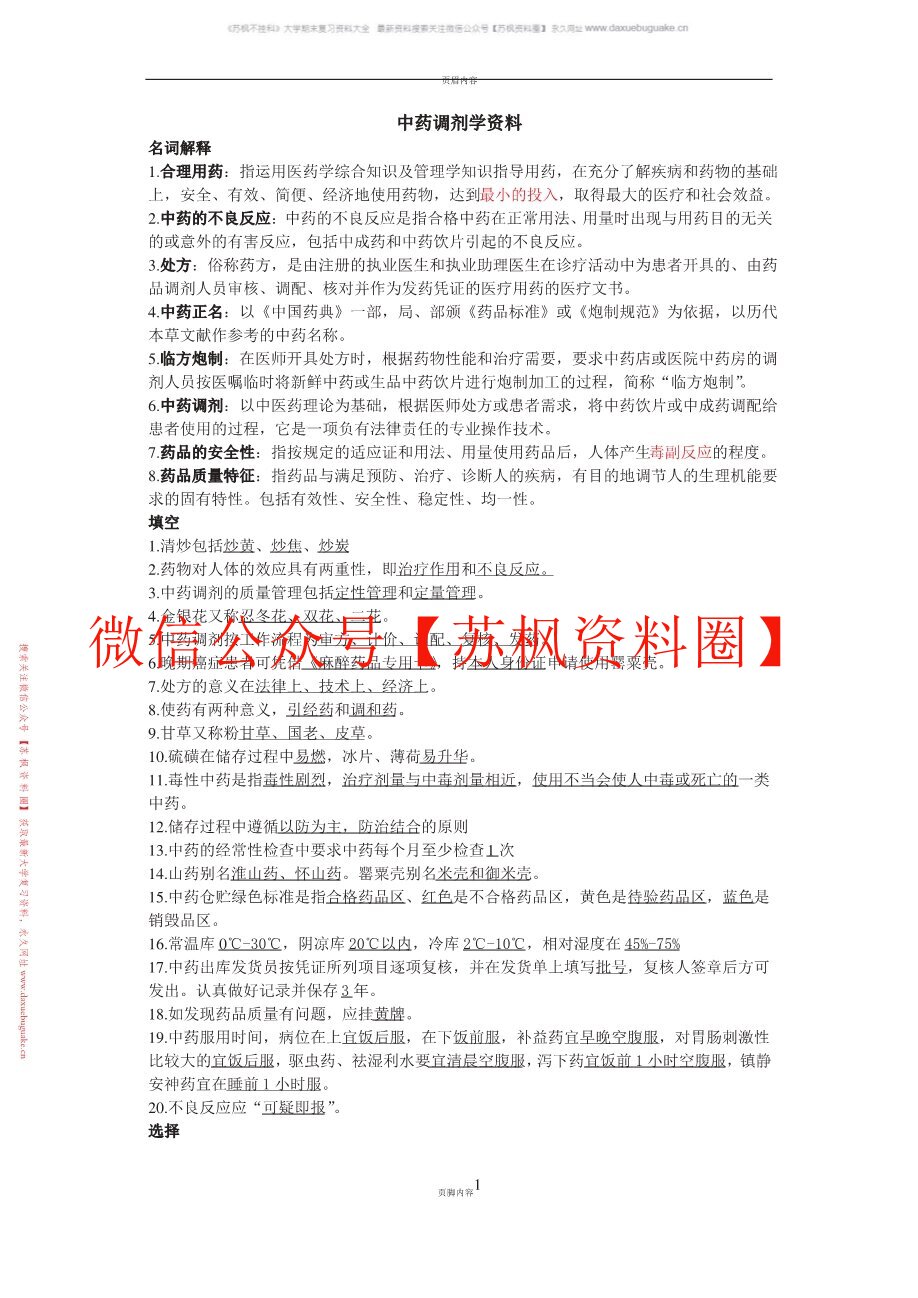中药调剂学